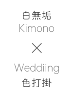 kimono_wedding2